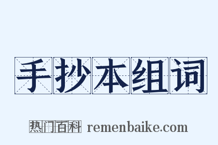 手抄本组词是什么意思的图片